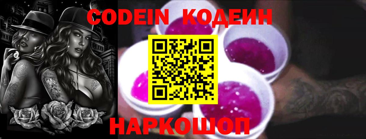 Всеволожск  Кодеиновый сироп Lean напиток Lean (лин)  купить наркотик  Вход с VPN  Кодеин Purple Drank 